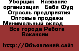 Уборщик › Название организации ­ Беби Фуд › Отрасль предприятия ­ Оптовые продажи › Минимальный оклад ­ 1 - Все города Работа » Вакансии   